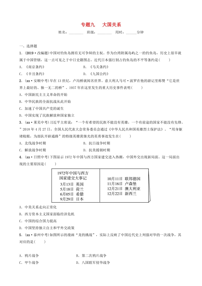 山东省泰安市2019年中考历史专题复习 专题九 大国关系练习.doc_第1页