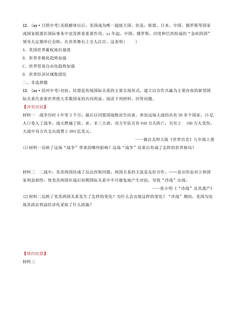 山东省泰安市2019年中考历史专题复习 专题九 大国关系练习.doc_第3页