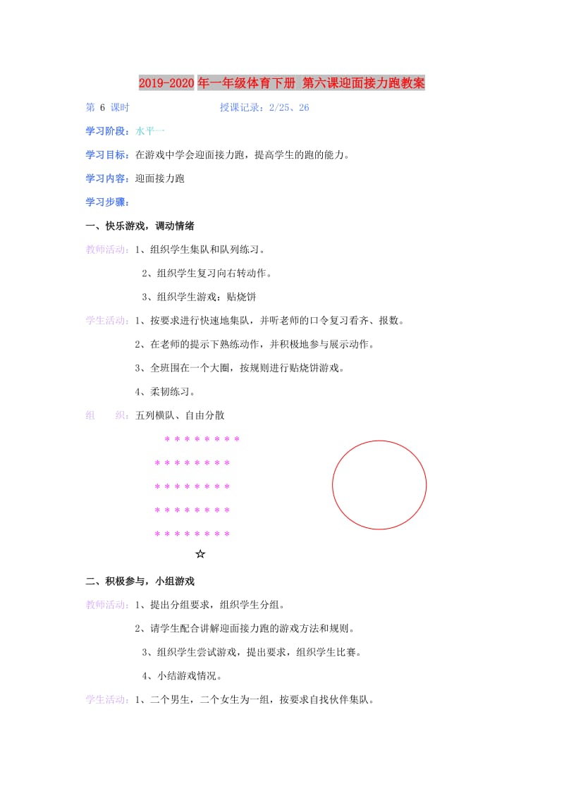 2019-2020年一年级体育下册 第六课迎面接力跑教案.doc_第1页