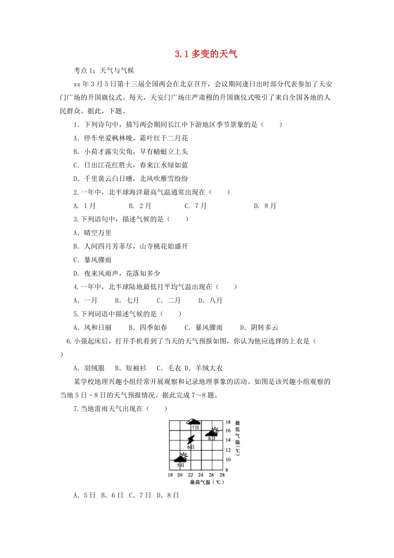 （人教通用）2019年中考地理一轮复习 专题三 世界的气候 3.1多变的天气检测（含解析）.doc_第1页