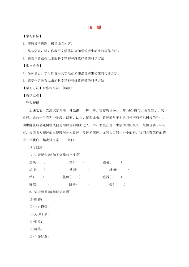 河北省邢台市八年级语文上册 第五单元 19 蝉学案 新人教版.doc_第1页