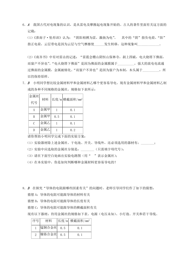 江苏省大丰市九年级物理上册 14.1 电阻 专题2 电阻（二）课程讲义 （新版）苏科版.doc_第2页