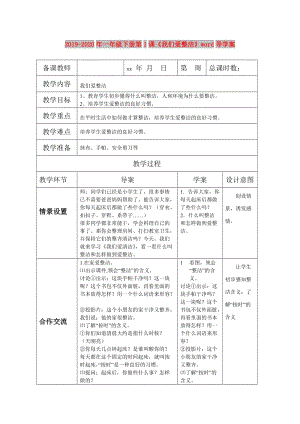 2019-2020年一年級下冊第1課《我們愛整潔》word導(dǎo)學(xué)案.doc