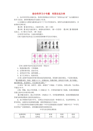 河南省七年級(jí)語(yǔ)文上冊(cè) 第二單元 綜合性學(xué)習(xí)小專題 有朋自遠(yuǎn)方來(lái)習(xí)題 新人教版.doc