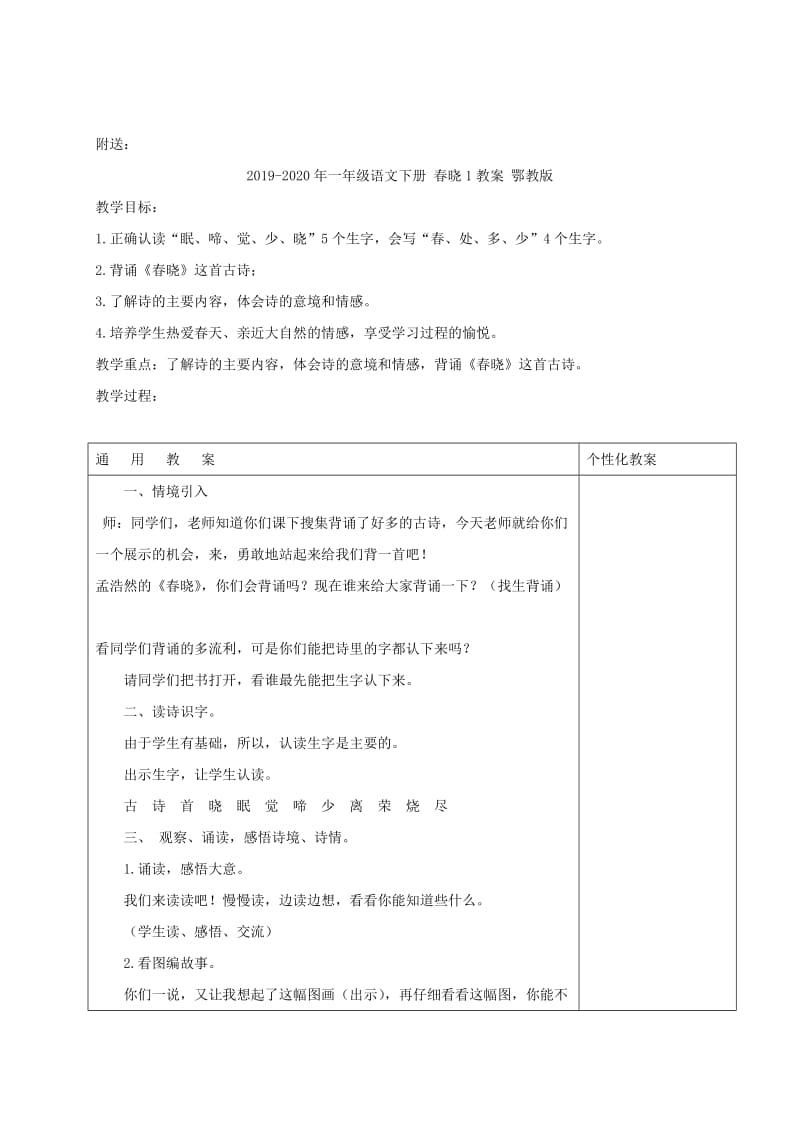 2019-2020年一年级语文下册 春晓1教案 沪教版.doc_第2页