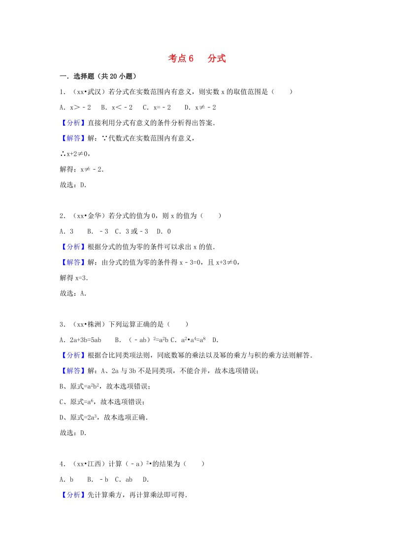 中考数学试题分类汇编 考点6 分式（含解析）.doc_第1页