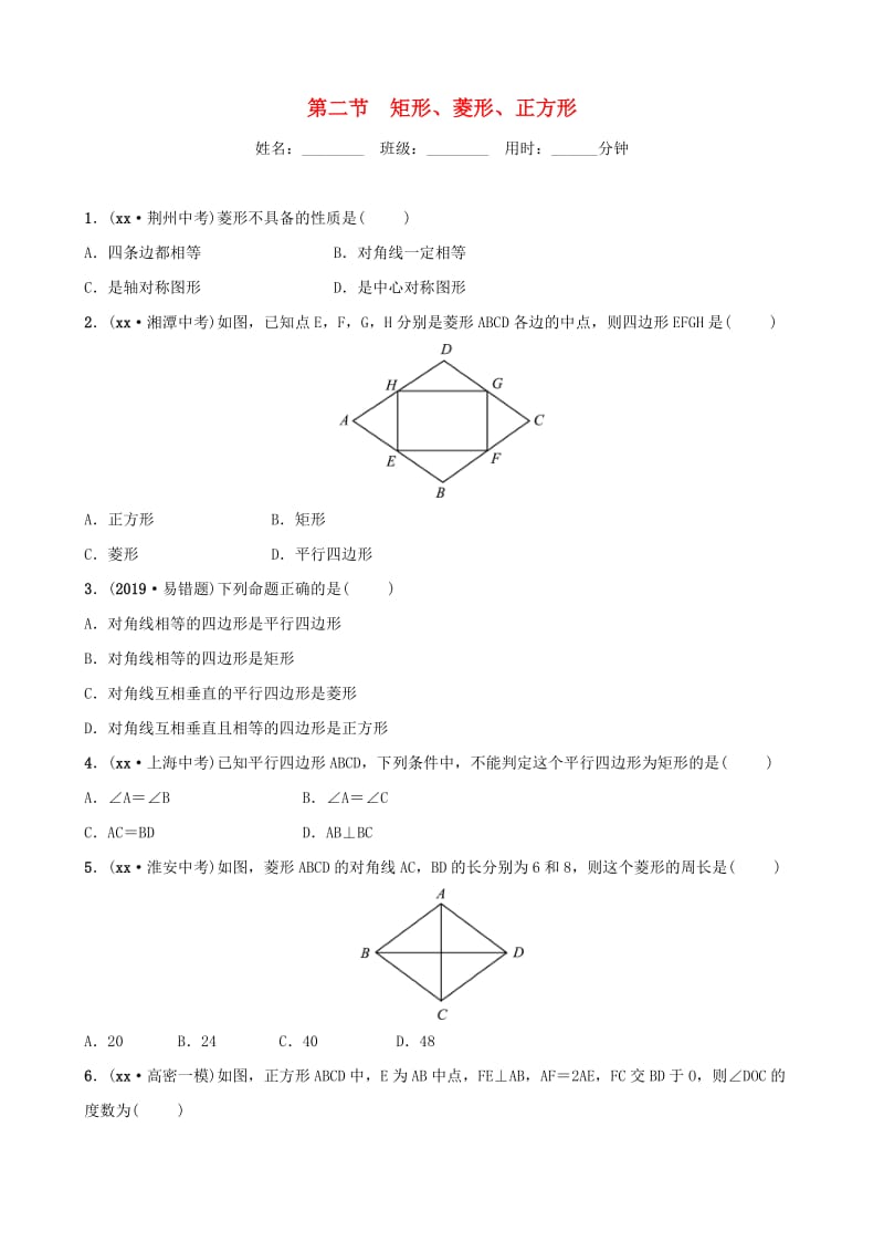 潍坊专版2019中考数学复习第1部分第五章四边形第二节矩形菱形正方形检测.doc_第1页