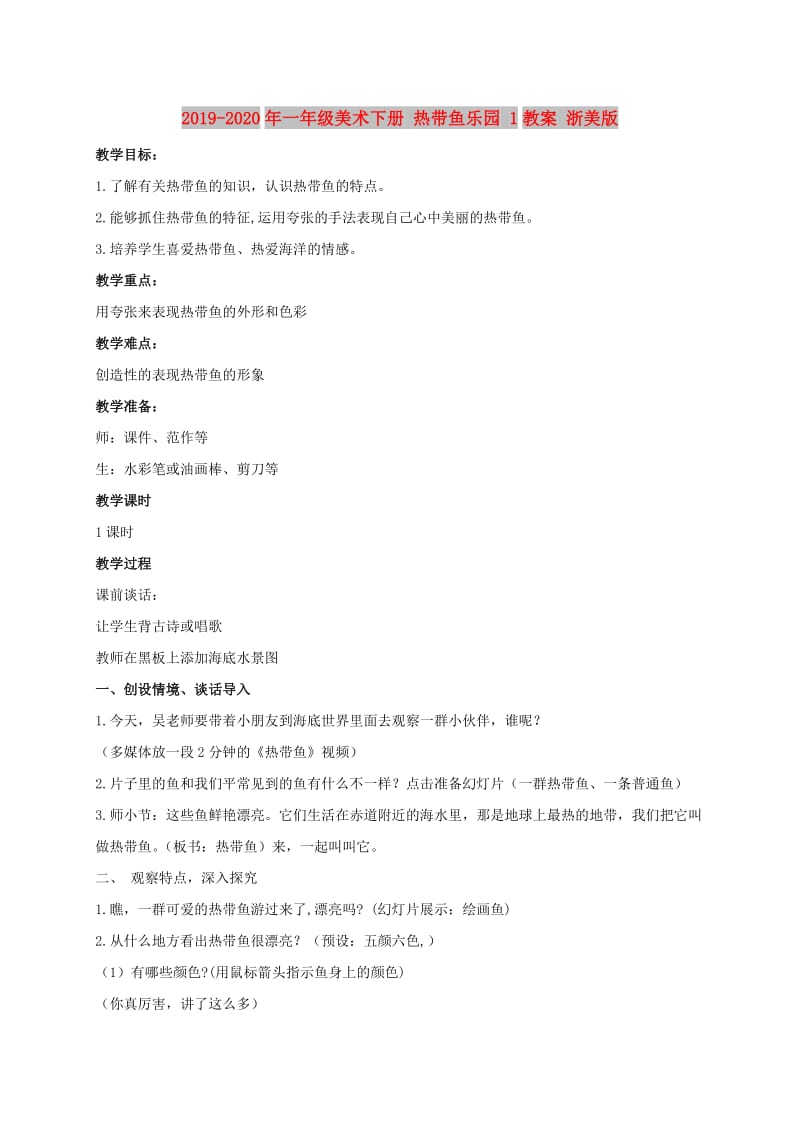 2019-2020年一年级美术下册 热带鱼乐园 1教案 浙美版.doc_第1页