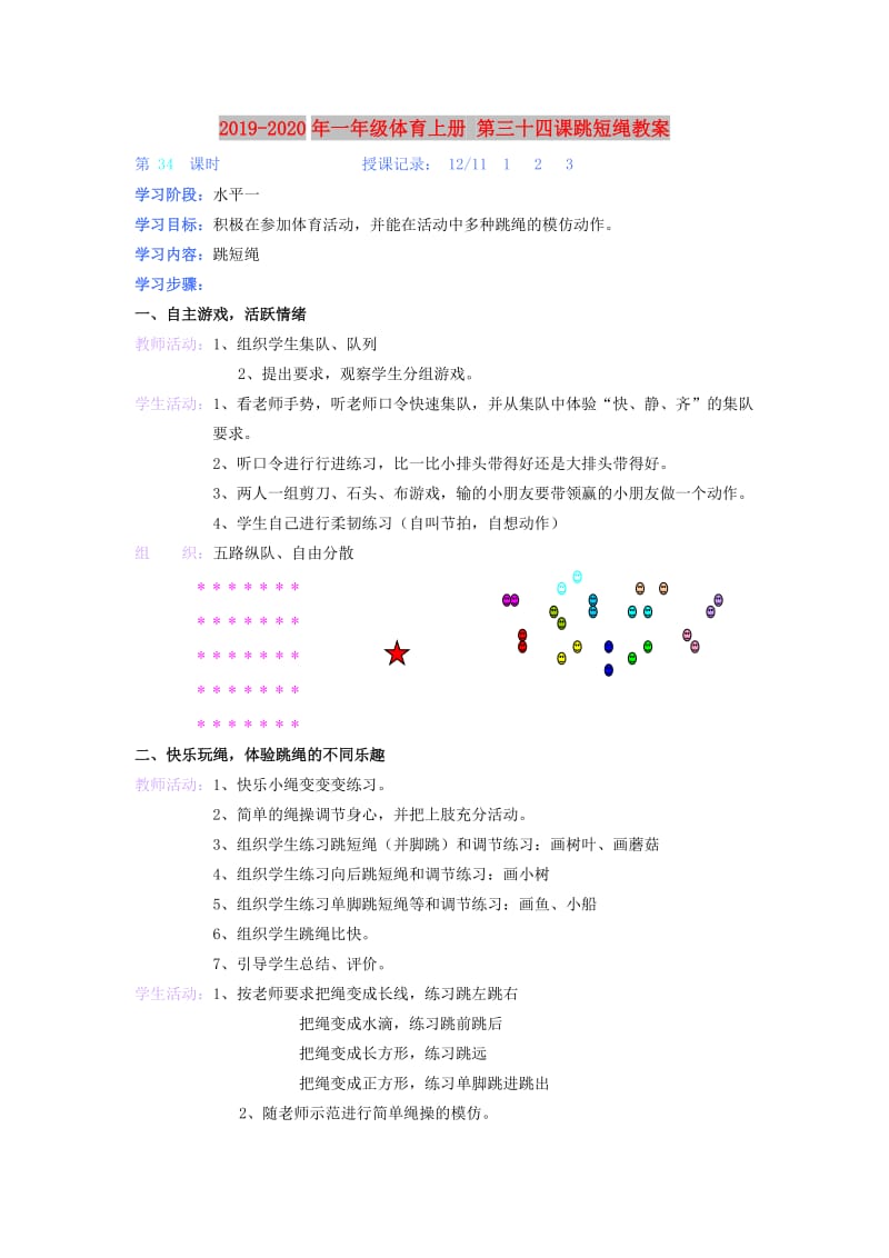 2019-2020年一年级体育上册 第三十四课跳短绳教案.doc_第1页