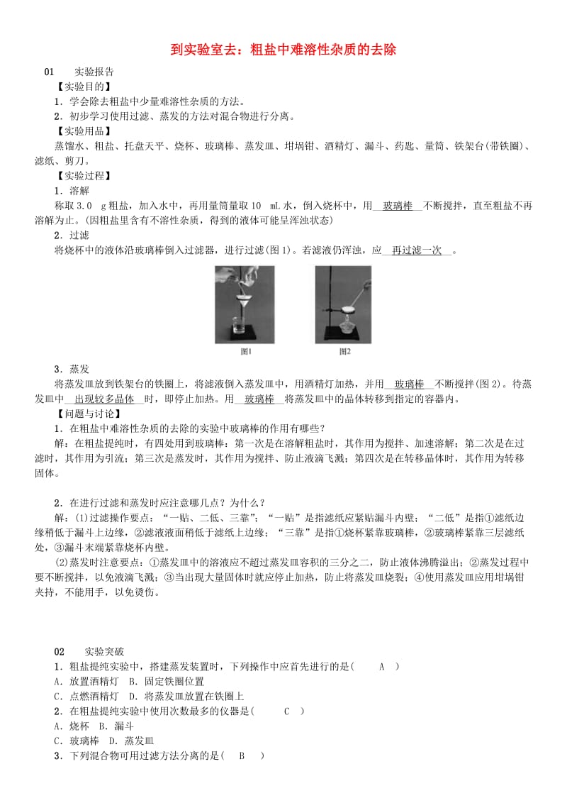 九年级化学下册 第八单元 海水中的化学 到实验室去 粗盐中难溶性杂质的去除同步测试 鲁教版.doc_第1页