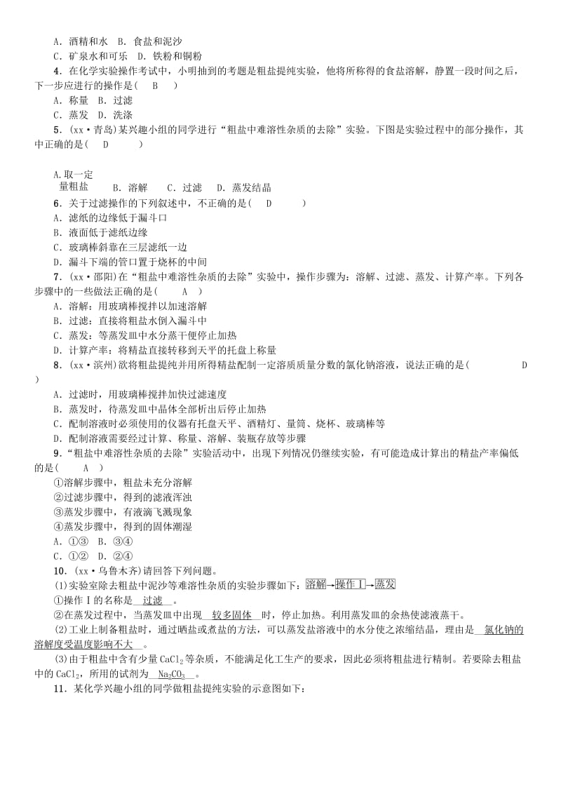 九年级化学下册 第八单元 海水中的化学 到实验室去 粗盐中难溶性杂质的去除同步测试 鲁教版.doc_第2页