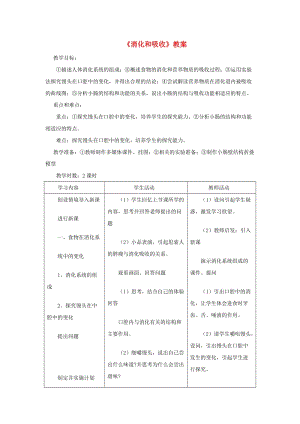 安徽省七年級生物下冊 4.2.2《消化和吸收》教案2 （新版）新人教版.doc