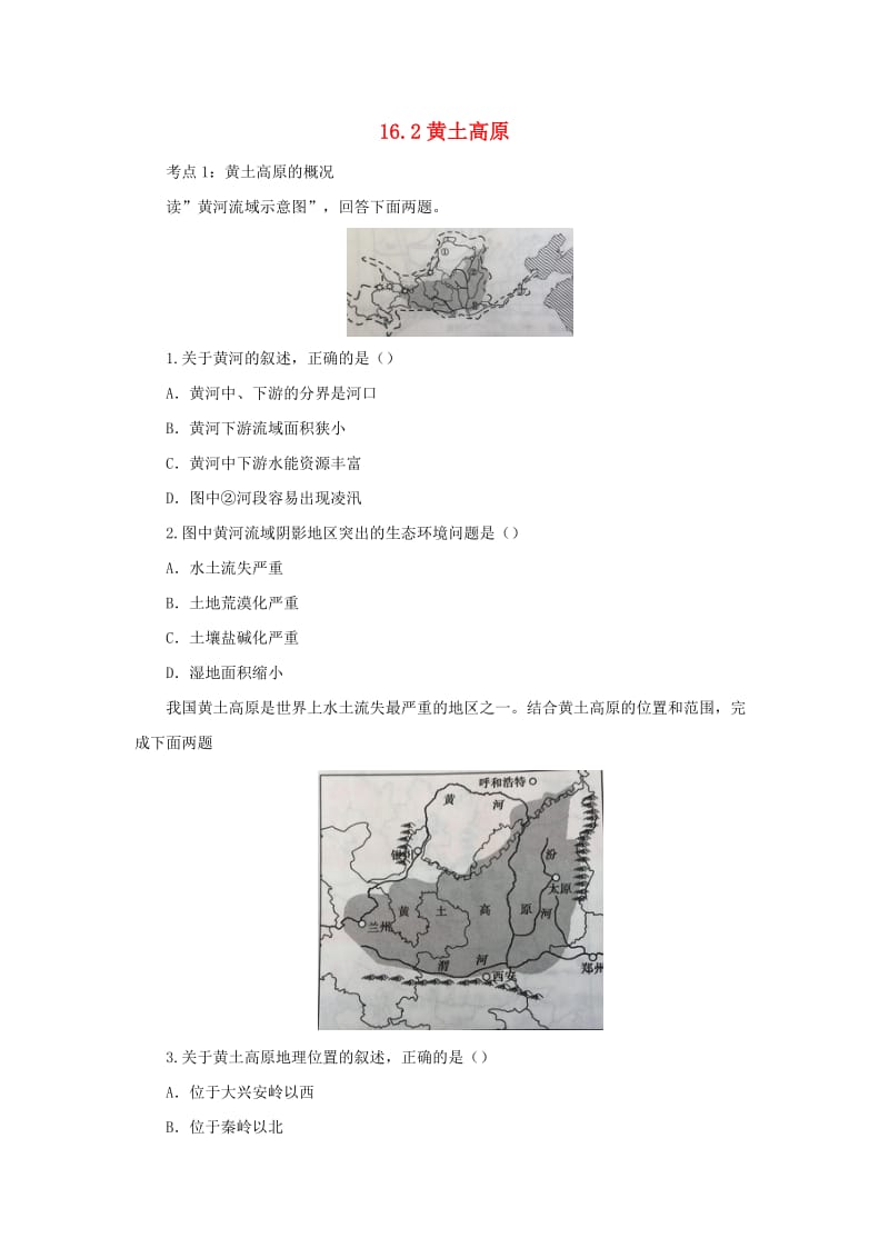 （人教通用）2019年中考地理一轮复习 专题十二 中国的地理差异 16.2黄土高原检测（含解析）.doc_第1页