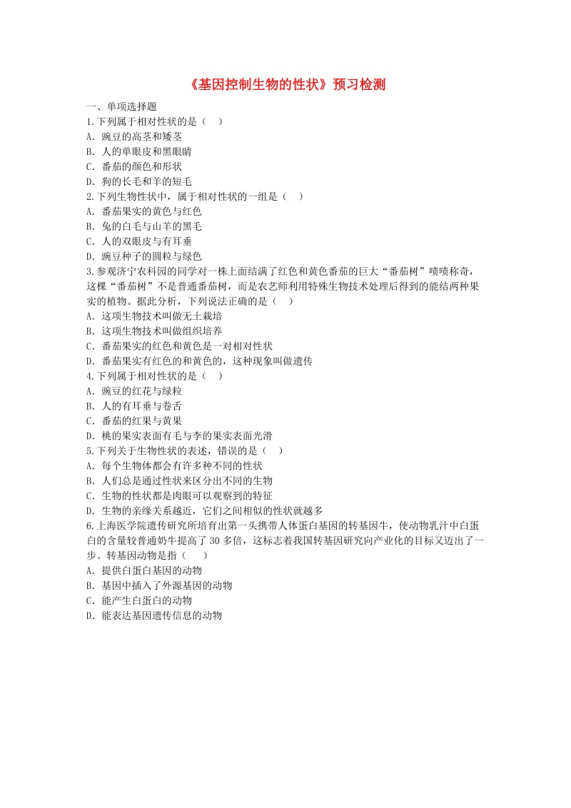 河南省永城市八年级生物下册 7.2.1《基因控制生物的性状》预习检测（新版）新人教版.doc_第1页