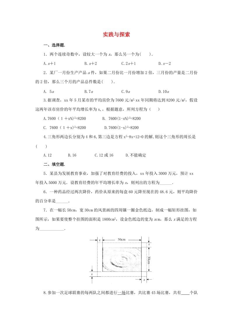 九年级数学上册 第22章 一元二次方程 22.3 实践与探索同步练习2 （新版）华东师大版.doc_第1页