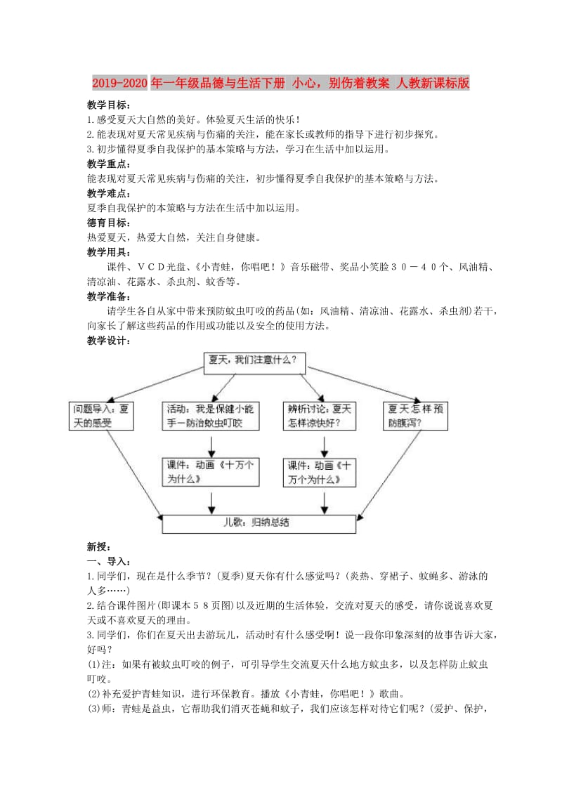 2019-2020年一年级品德与生活下册 小心别伤着教案 人教新课标版.doc_第1页