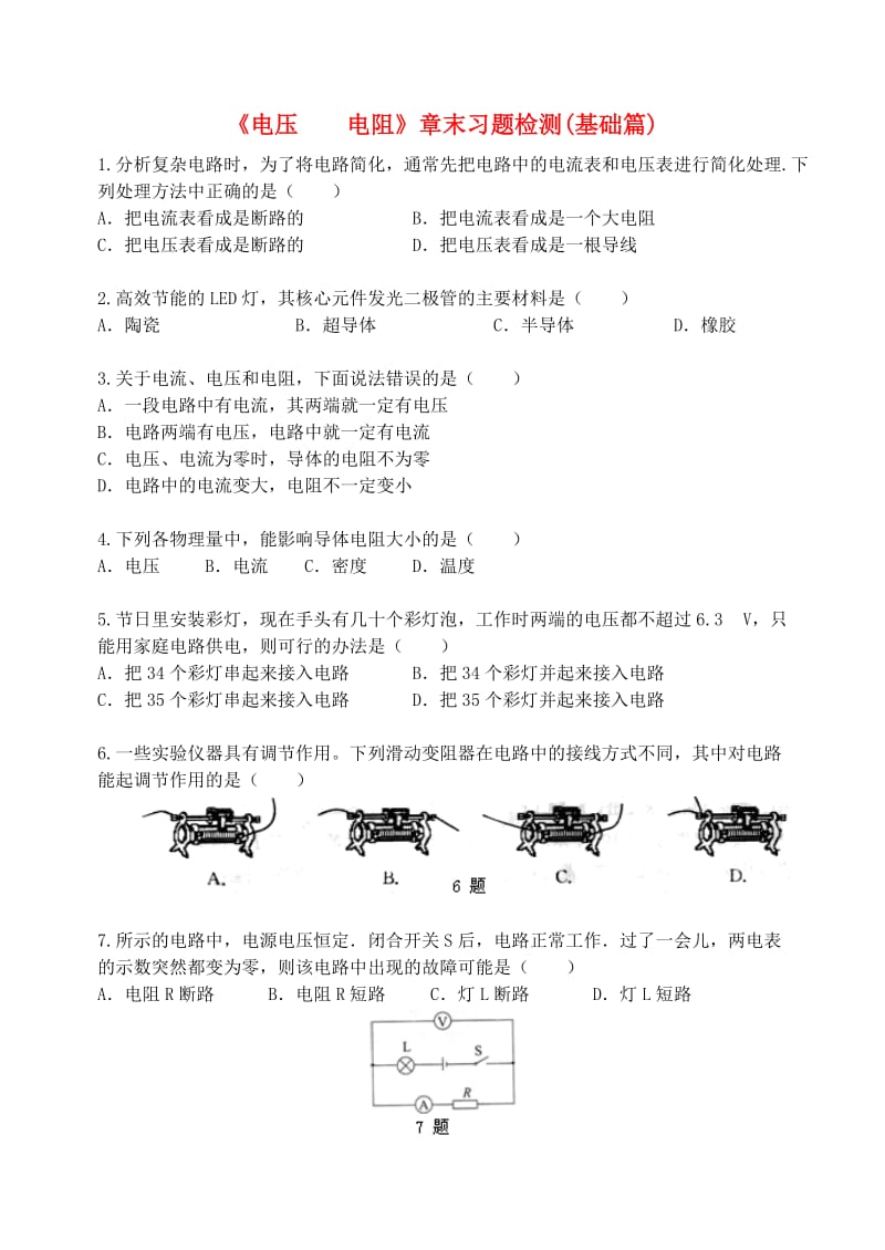 九年级物理全册 16《电压 电阻》章末习题检测（基础篇含解析）（新版）新人教版.doc_第1页