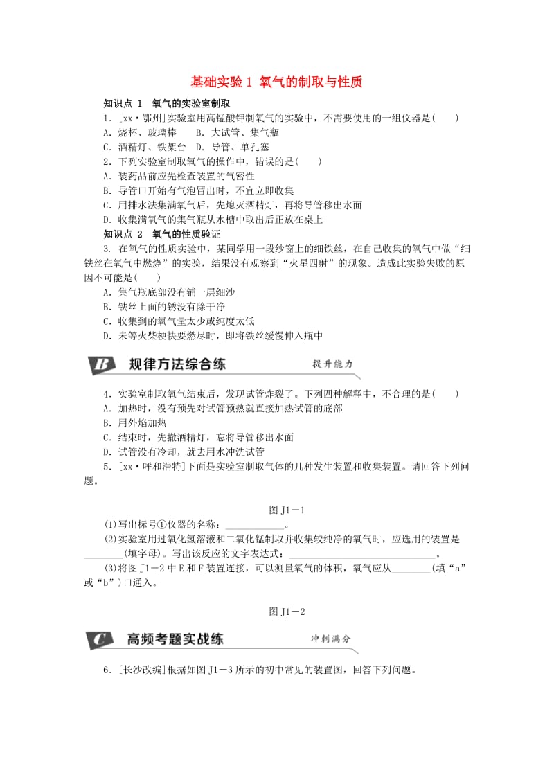 九年级化学上册第2章身边的化学物质基础实验1氧气的制取与性质同步练习沪教版.doc_第1页