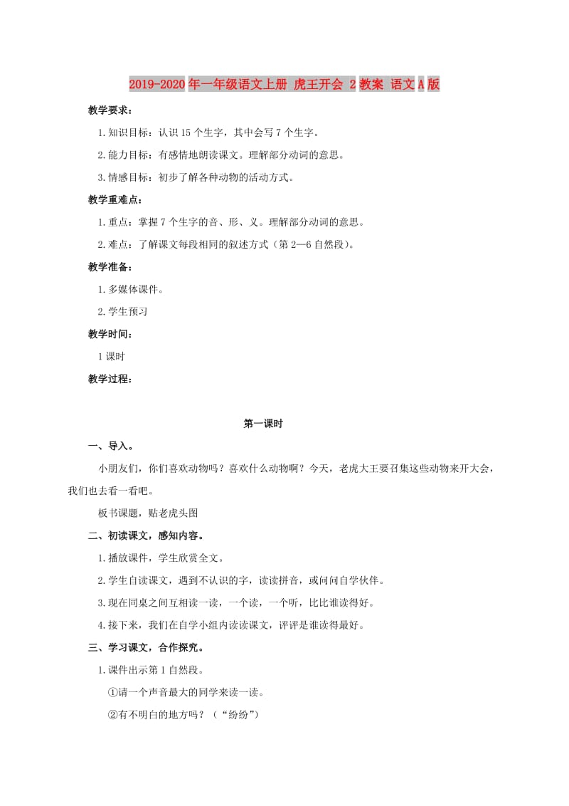 2019-2020年一年级语文上册 虎王开会 2教案 语文A版.doc_第1页