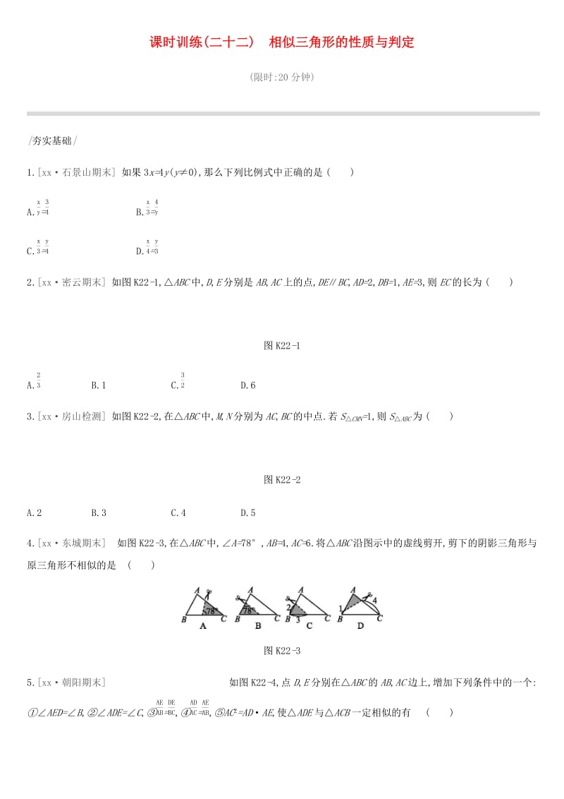 北京市2019年中考数学总复习 第五单元 三角形 课时训练22 相似三角形的性质与判定试题.doc_第1页