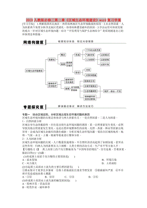 2019人教版必修三第二章《區(qū)域生態(tài)環(huán)境建設》word復習學案.doc