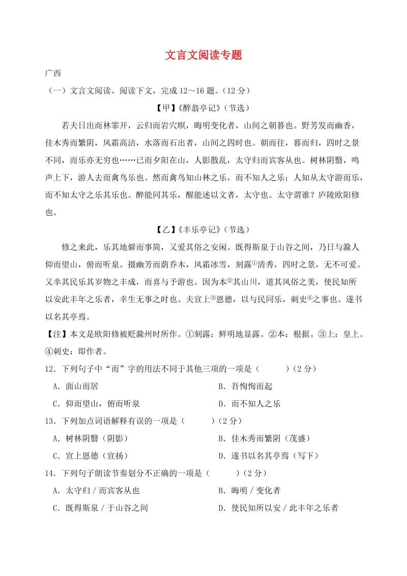 广西部分地市中考语文试卷分类汇编 文言文阅读专题.doc_第1页