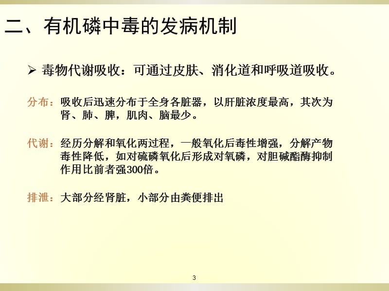 有机磷中毒儿科ppt课件_第3页