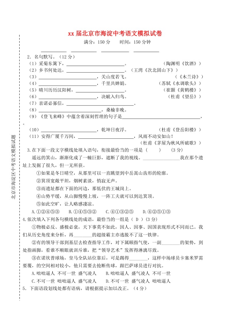 北京市海淀区中考语文模拟试题.doc_第1页