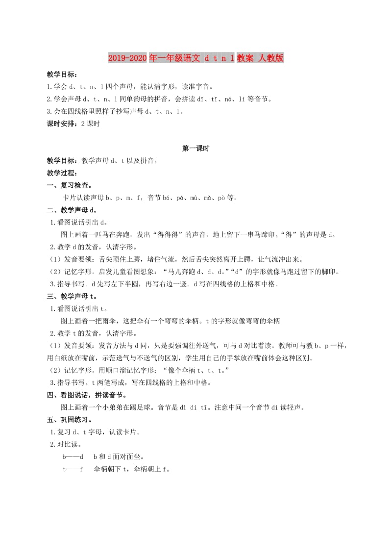 2019-2020年一年级语文 d t n l教案 人教版.doc_第1页