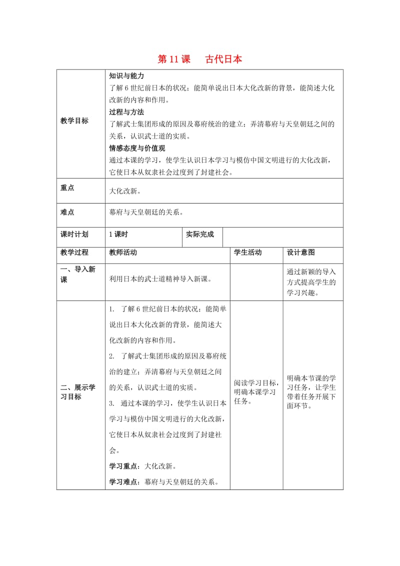 九年级历史上册 第11课 古代日本教案 新人教版.doc_第1页