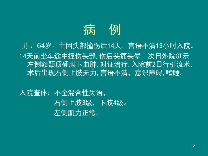 硬膜下血肿术后癫痫持续状态PPT课件_第2页