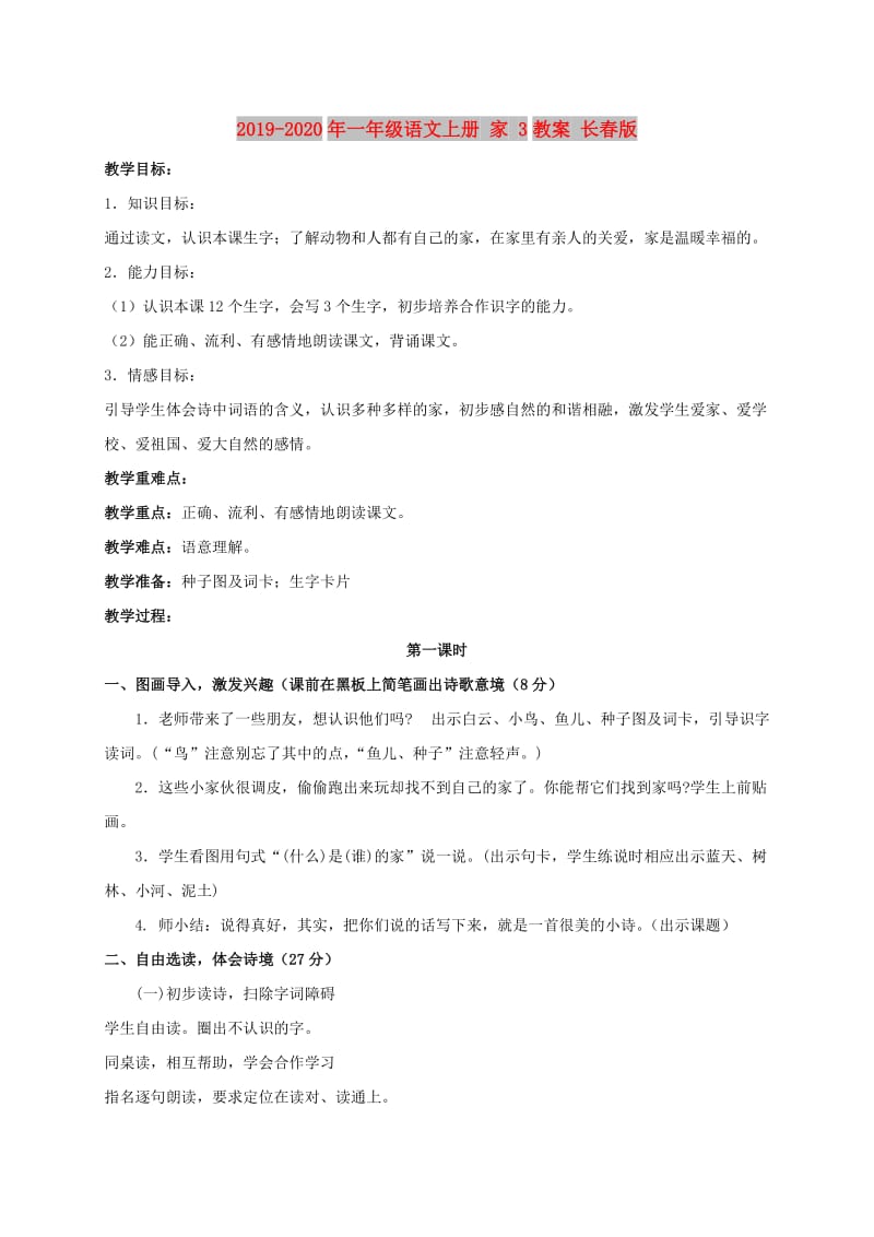 2019-2020年一年级语文上册 家 3教案 长春版.doc_第1页