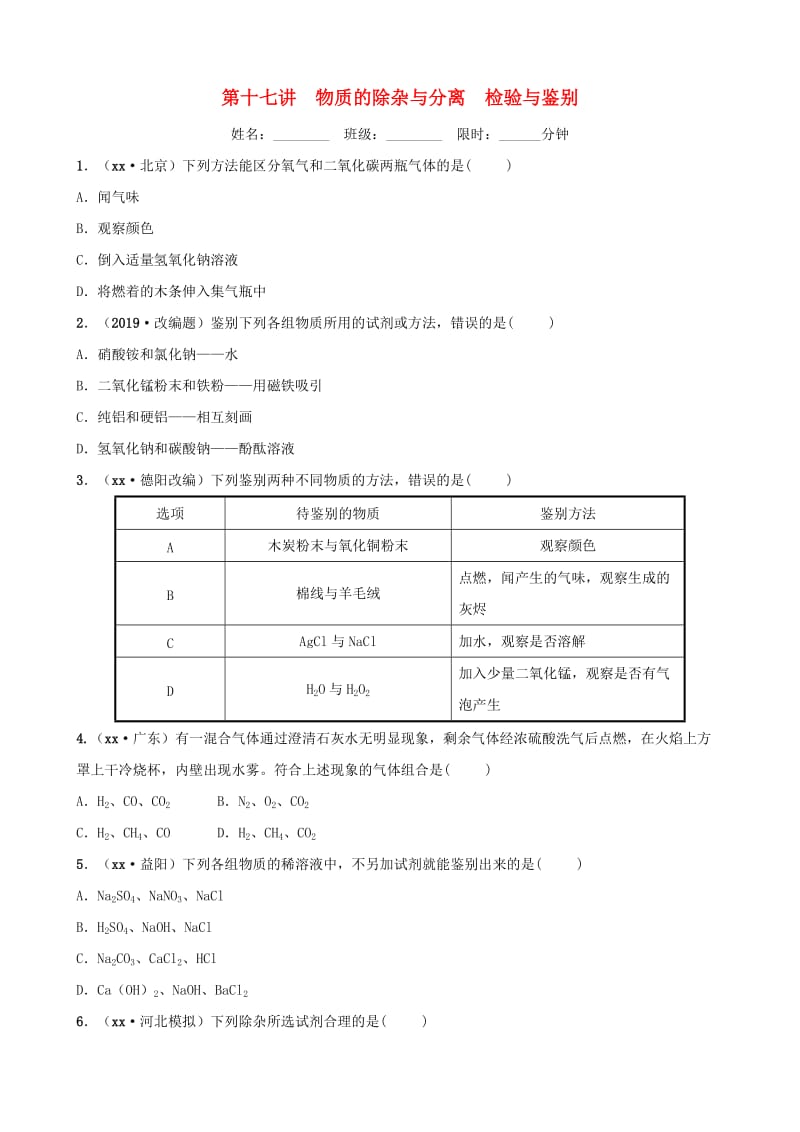 河北省2019年中考化学一轮复习 第十七讲 物质的除杂与分离 检验与鉴别练习.doc_第1页