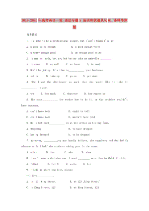 2019-2020年高考英語(yǔ)一輪 語(yǔ)法專題5 連詞和狀語(yǔ)從句01 譯林牛津版.doc