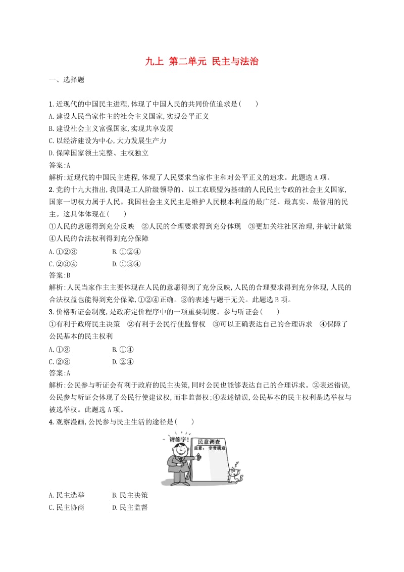 2019届中考道德与法治九上第二单元民主与法治练习新人教版.doc_第1页