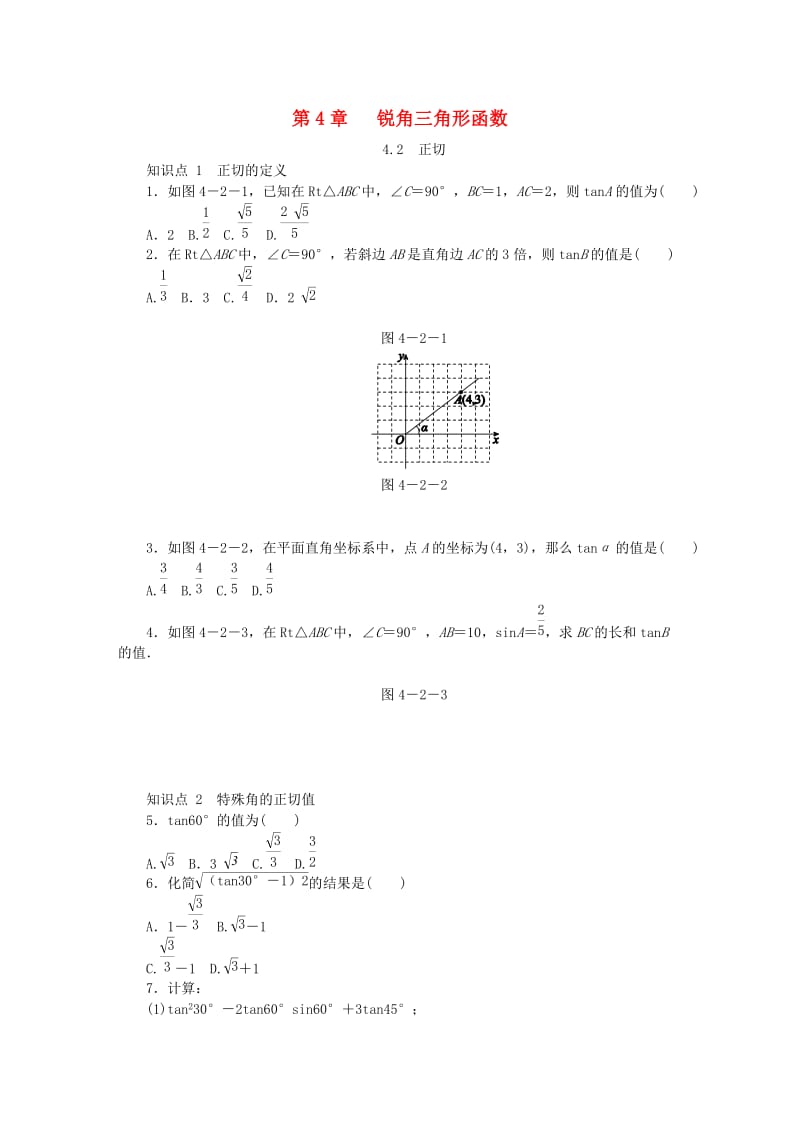 九年级数学上册 第4章 锐角三角函数 4.2 正切同步练习 （新版）湘教版.doc_第1页