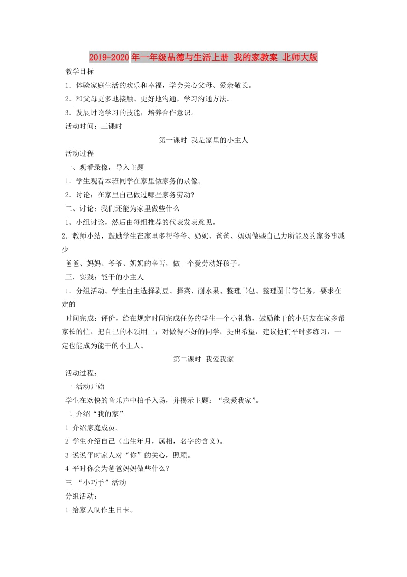 2019-2020年一年级品德与生活上册 我的家教案 北师大版.doc_第1页