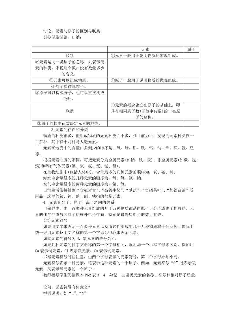 九年级化学上册3.3元素教案 新人教版.doc_第2页