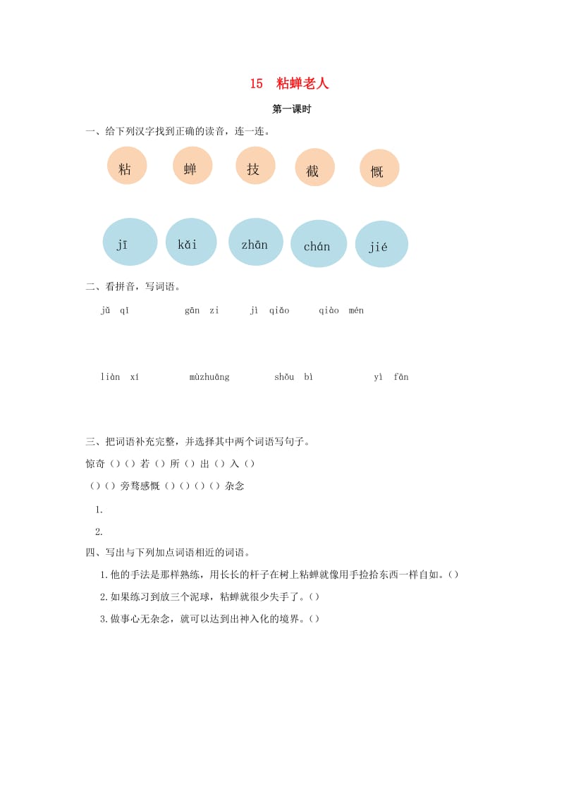 2019年三年级语文下册第四单元15粘蝉老人第1课时练习题新版语文版.docx_第1页