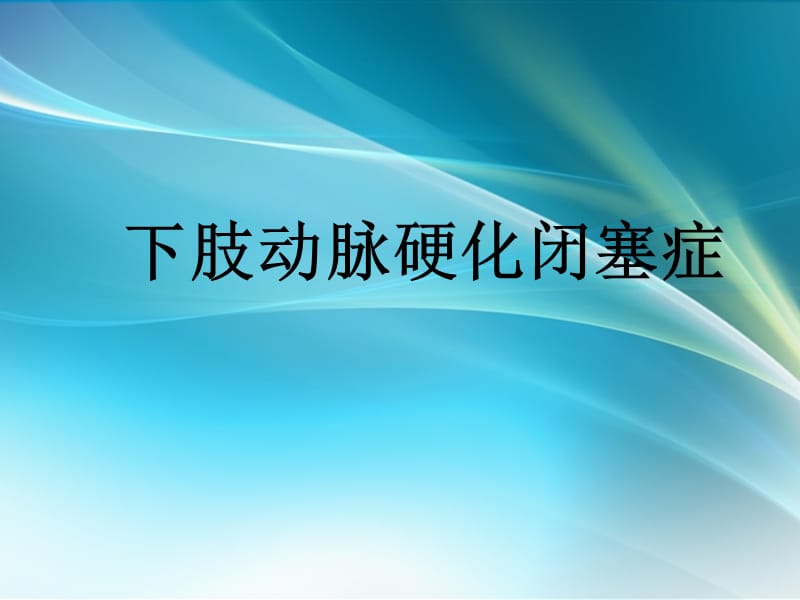 与心血管疾病相关的下肢缺血性疾病的诊治PPT课件_第2页