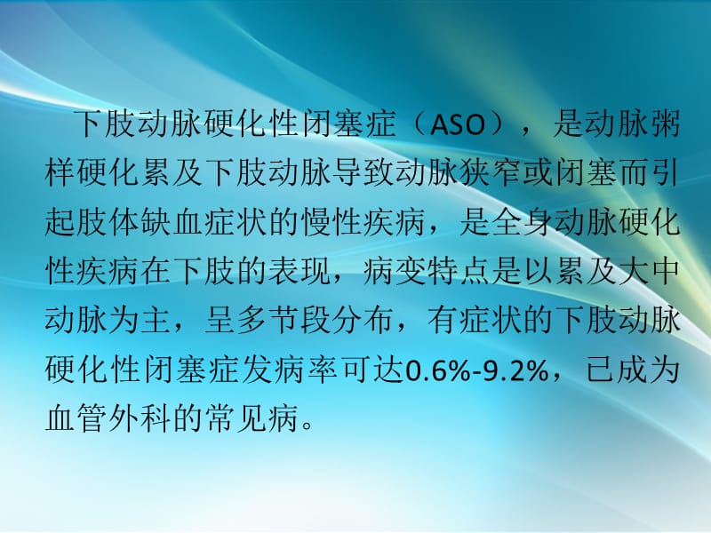 与心血管疾病相关的下肢缺血性疾病的诊治PPT课件_第3页