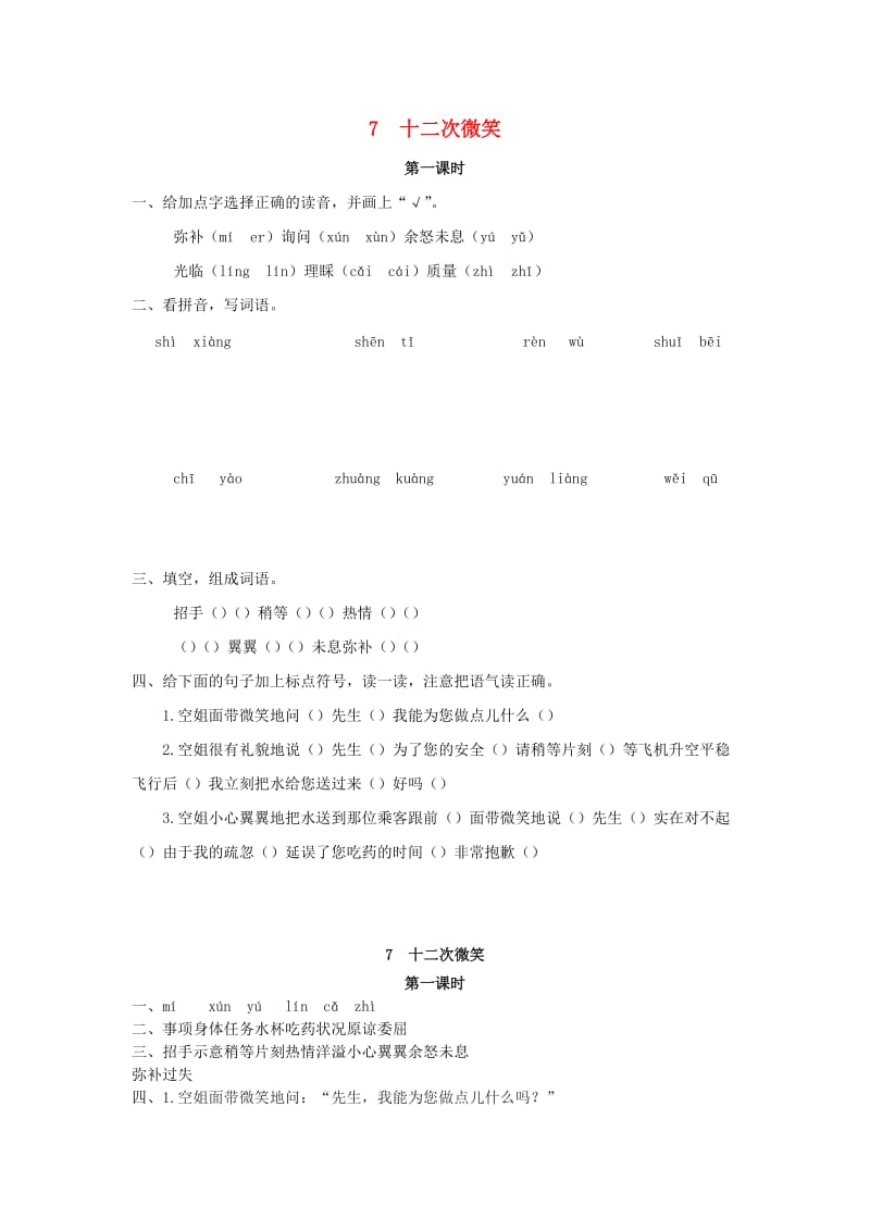 2019年三年级语文下册 第二单元 7 十二次微笑（第1课时）练习题 （新版）语文版.docx_第1页