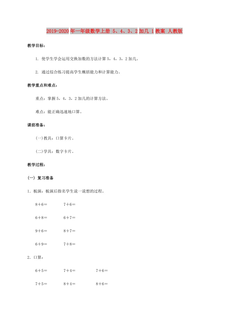 2019-2020年一年级数学上册 5、4、3、2加几 1教案 人教版.doc_第1页