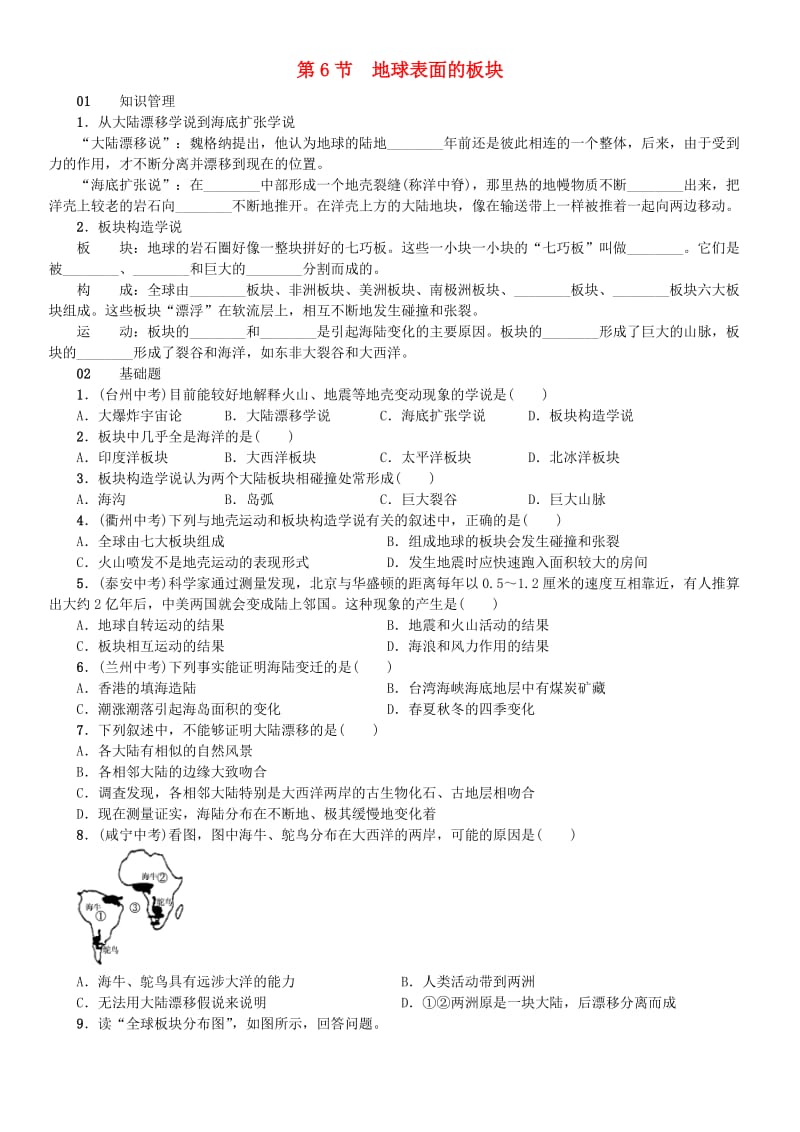 七年级科学上册 第3章 人类的家园-地球 第6节 地球表面的板块习题 （新版）浙教版.doc_第1页