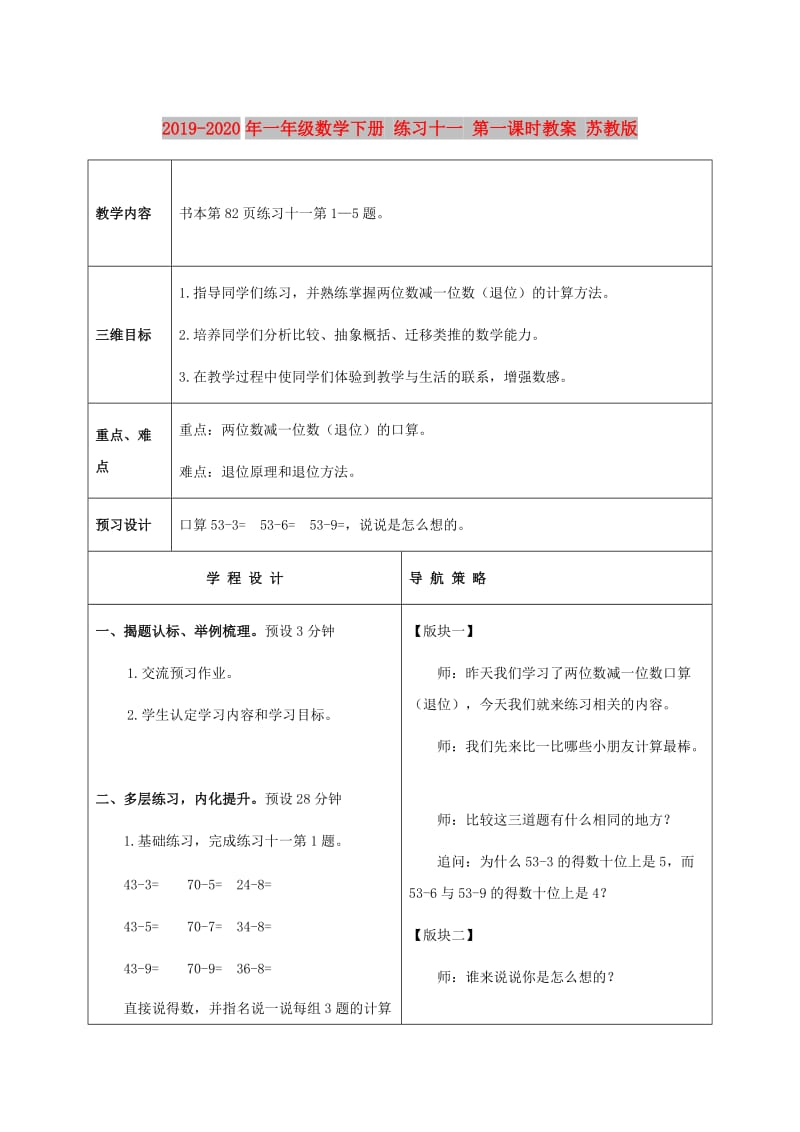 2019-2020年一年级数学下册 练习十一 第一课时教案 苏教版.doc_第1页