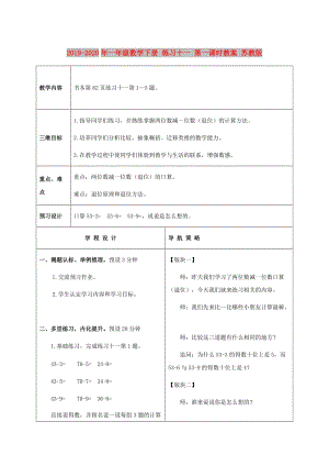 2019-2020年一年級數(shù)學(xué)下冊 練習(xí)十一 第一課時教案 蘇教版.doc