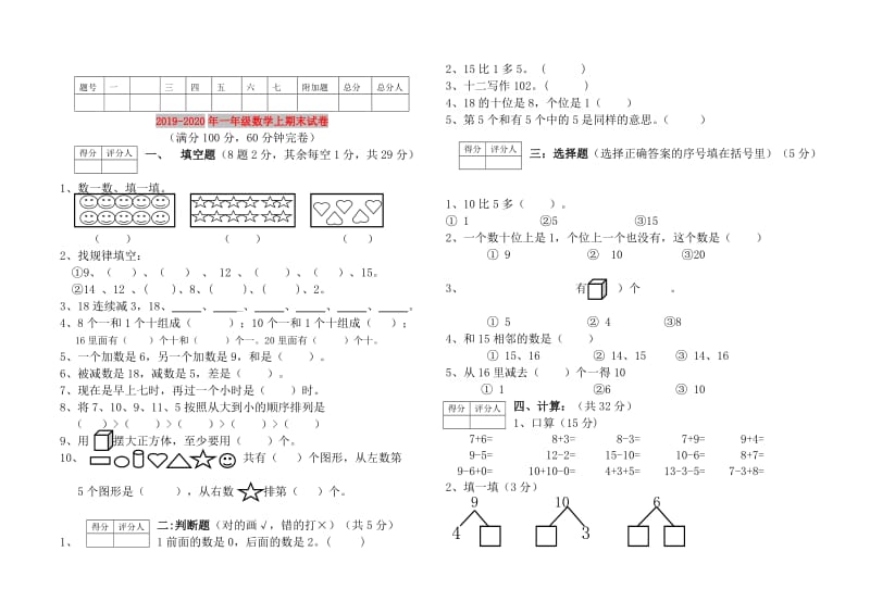 2019-2020年一年级数学上期末试卷.doc_第1页