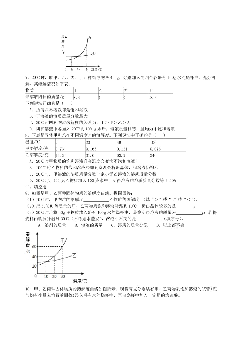 中考化学总复习《溶液、溶解度和溶质的质量分数》专题集训（含解析）.doc_第2页