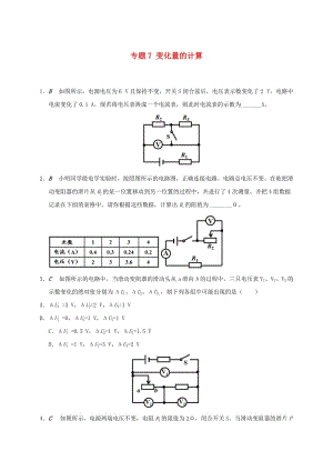 江蘇省大豐市九年級物理上冊 歐姆定律在串并聯(lián)電路中的應用 專題7 變化量的計算課程講義 （新版）蘇科版.doc