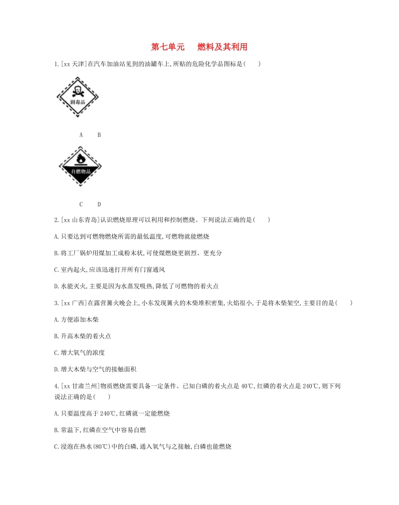 河南省2019中考化学复习 第一部分 中考考点过关 第七单元 燃料及其利用（作业帮）检测.doc_第1页